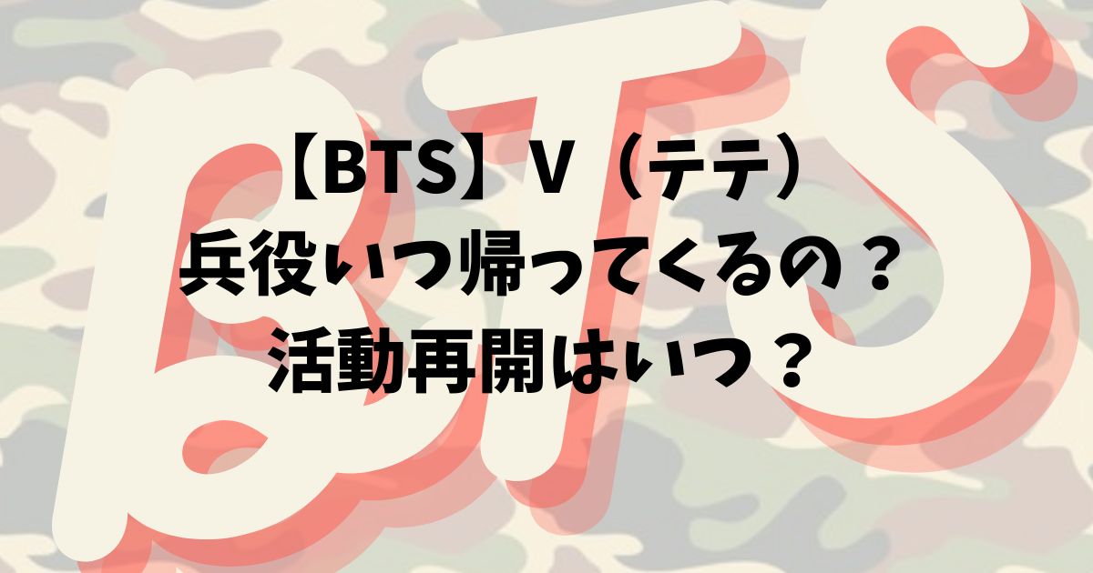 BTS 兵役 いつ帰ってくる？