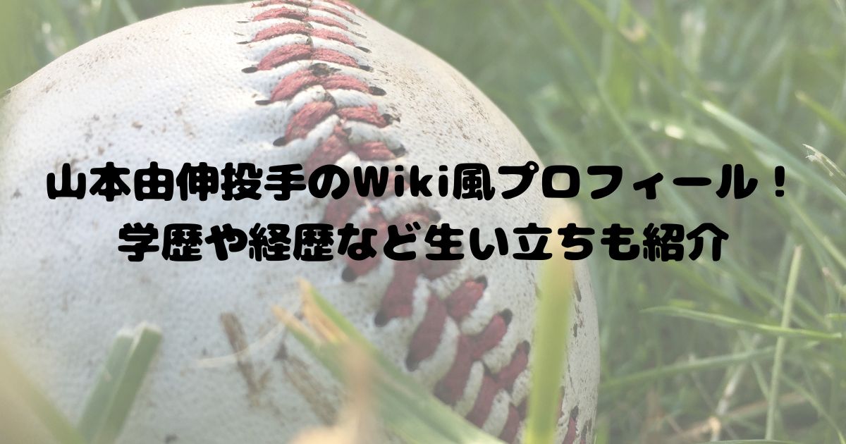 山本由伸投手のWiki風プロフィール！学歴や経歴など生い立ちも紹介