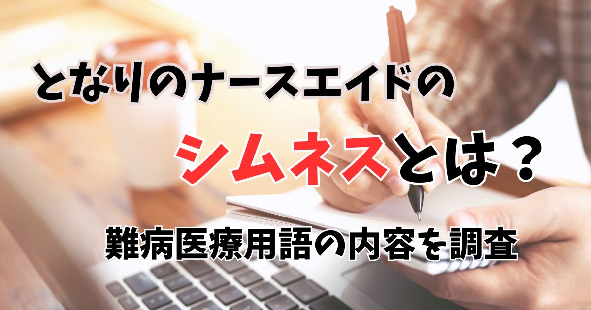 となりのナースエイドのシムネスとは？難病医療用語の内容を調査