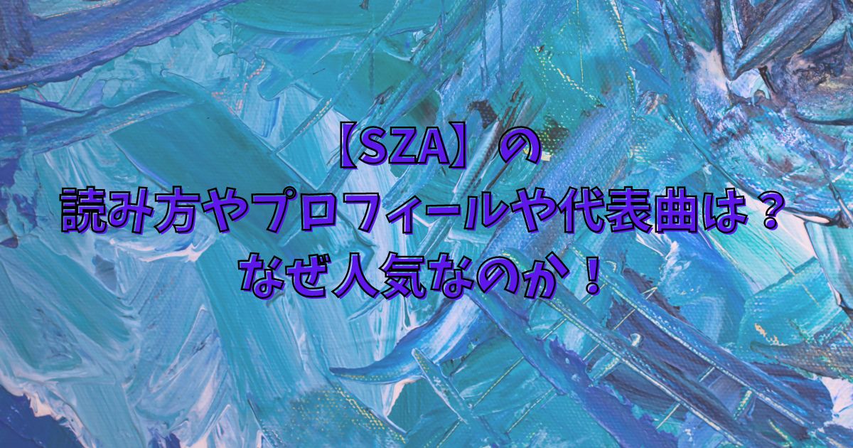 【SZA】の読み方やプロフィールや代表曲は？なぜ人気なのか！