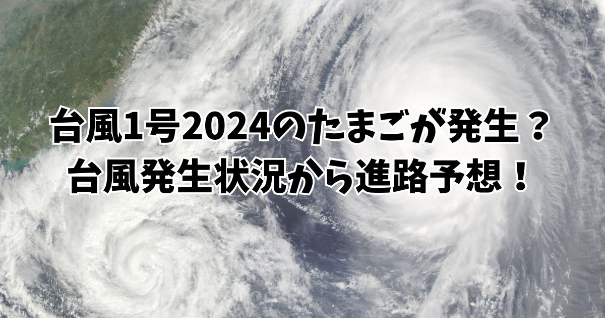 台風1号2024のたまごが発生？台風発生状況から進路予想！