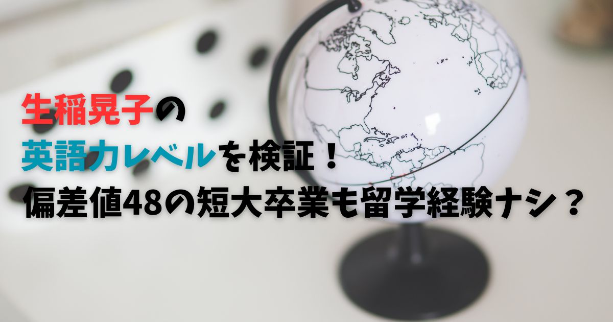 生稲晃子の英語力レベルを検証！偏差値48の短大卒業も留学経験ナシ？