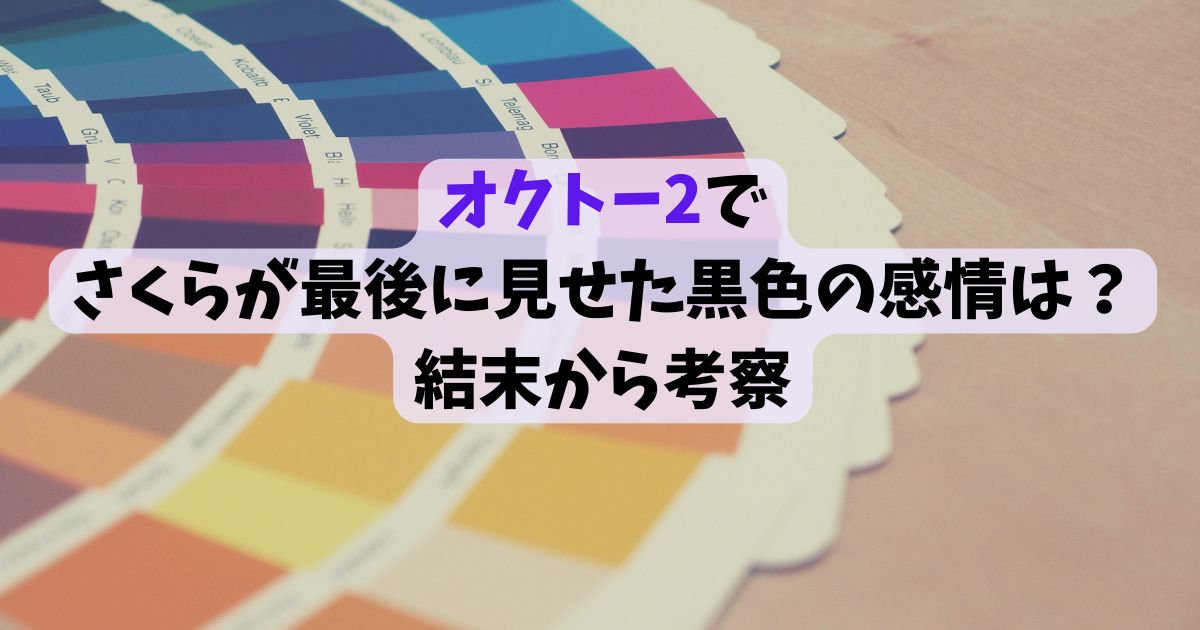 オクトー2でさくらが最後に見せた黒色の感情は？結末から考察