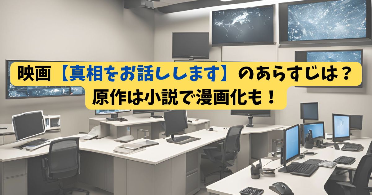 映画【真相をお話しします】のあらすじは？原作は小説で漫画化も！