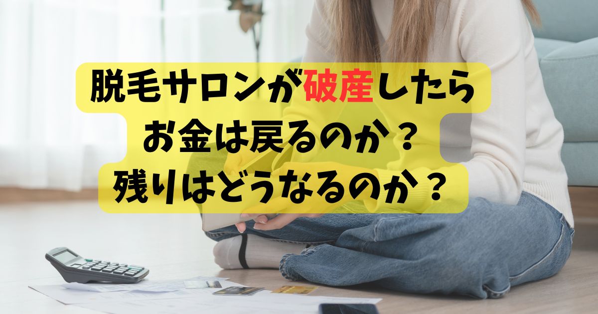 脱毛サロンが破産したらお金は戻るのか？残りはどうなるのか？