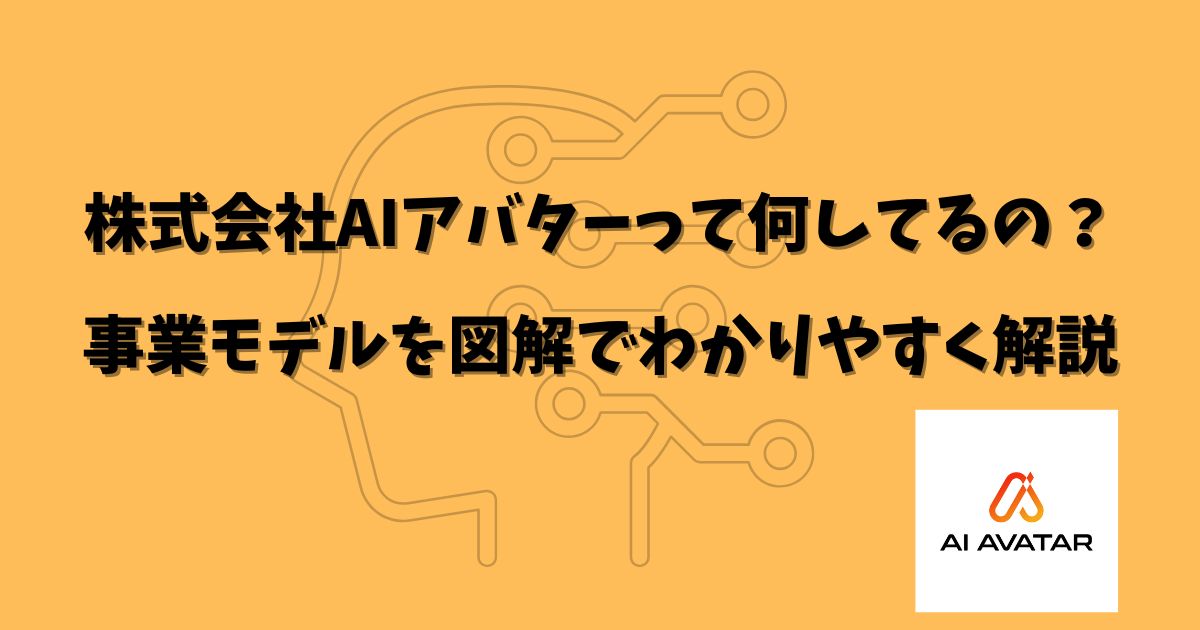 株式会社AIアバターって何してるの？事業モデルを図解でわかりやすく解説