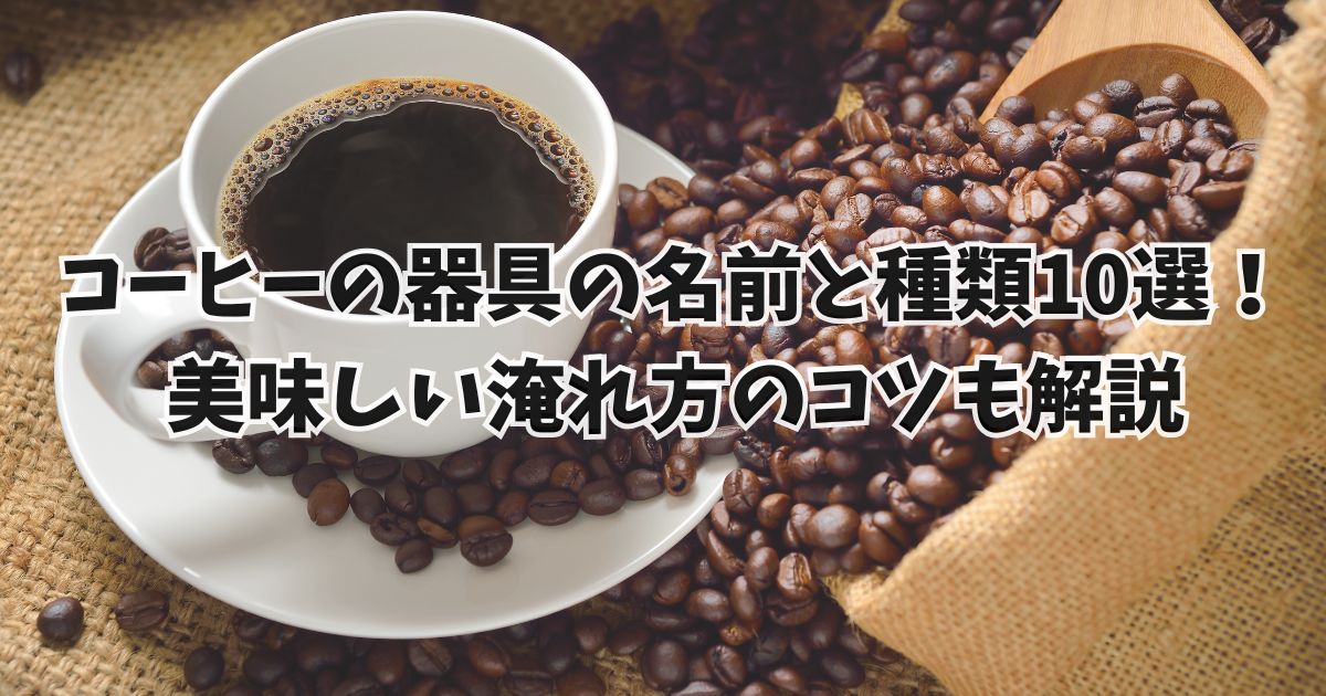 コーヒーの器具の名前と種類10選！ 美味しい淹れ方のコツも解説します
