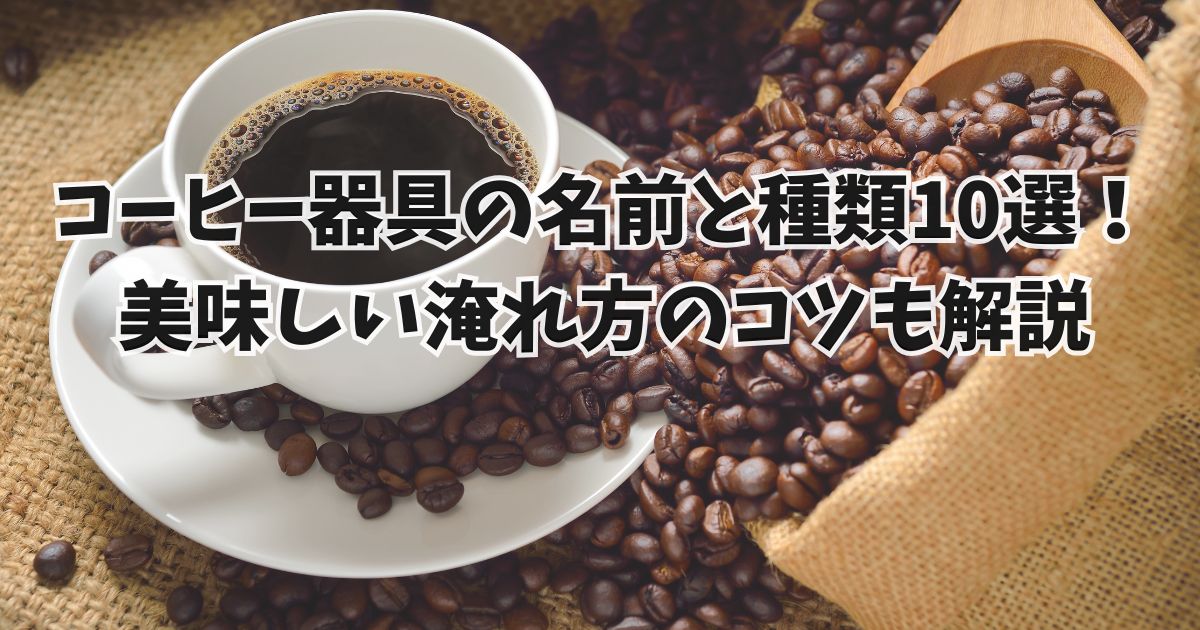 コーヒー器具の名前と種類10選！ 美味しい淹れ方のコツも解説します