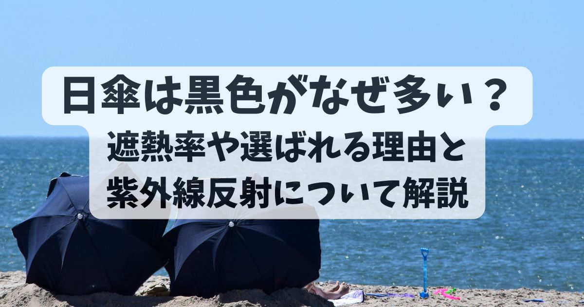 日傘は黒色がなぜ多い？遮熱率や選ばれる理由と紫外線反射について解説