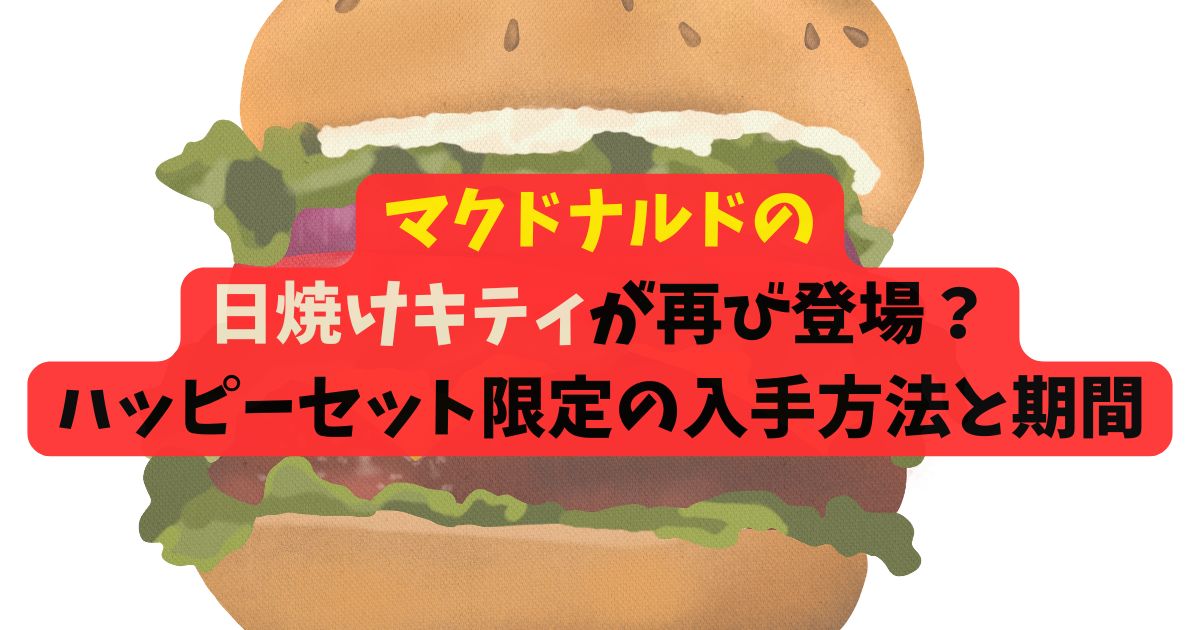マクドナルドの日焼けキティが再び登場？ハッピーセット限定の入手方法と期間