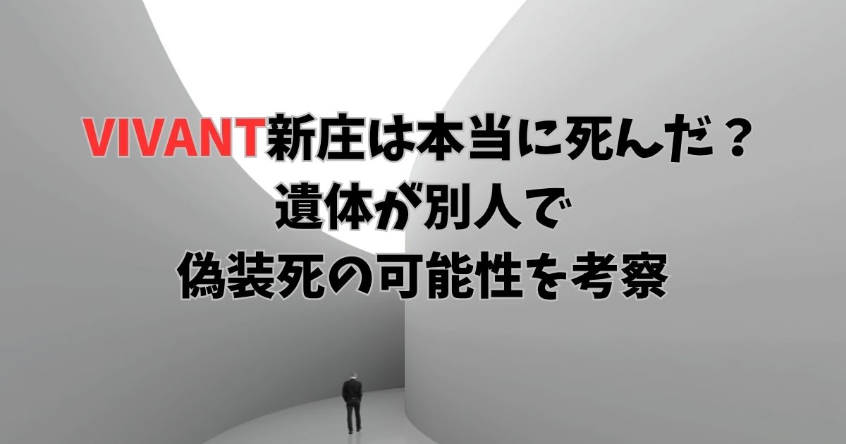 VIVANT新庄は本当に死んだ？遺体が別人で偽装死の可能性を考察